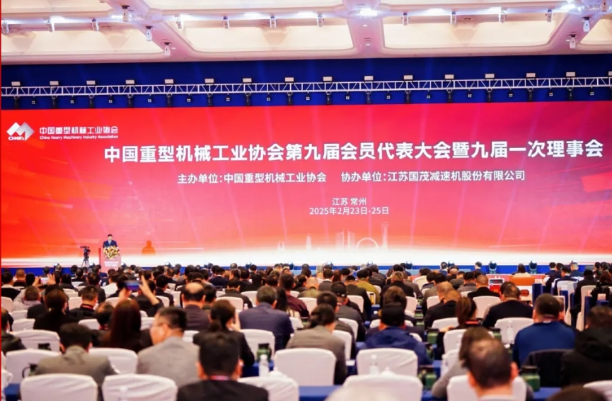 中国重型机械工业协会第九届会员代表大会暨九届一次理事会在常成功召开